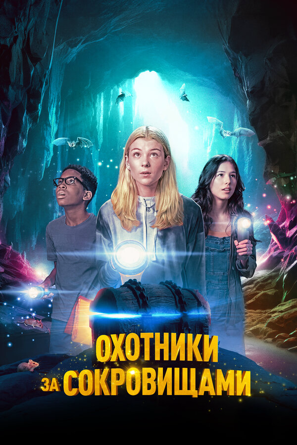 Охотники за сокровищами 2024 постер